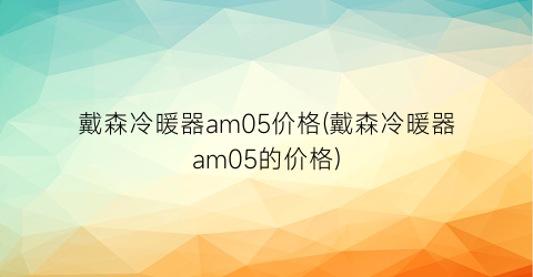 “戴森冷暖器am05价格(戴森冷暖器am05的价格)