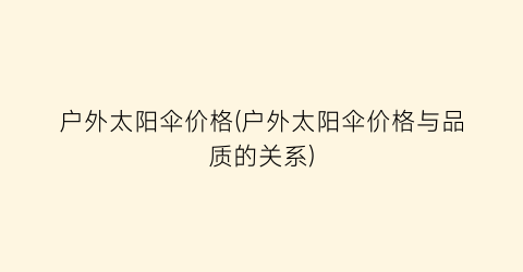 “户外太阳伞价格(户外太阳伞价格与品质的关系)