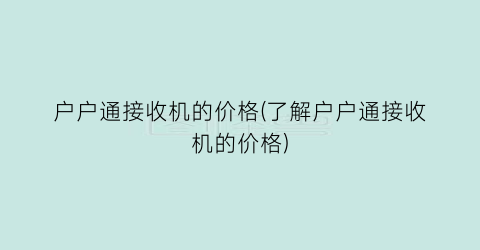 户户通接收机的价格(了解户户通接收机的价格)