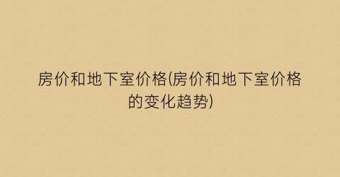 房价和地下室价格(房价和地下室价格的变化趋势)