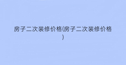 房子二次装修价格(房子二次装修价格)