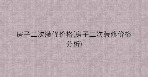 “房子二次装修价格(房子二次装修价格分析)