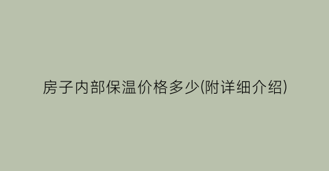 房子内部保温价格多少(附详细介绍)