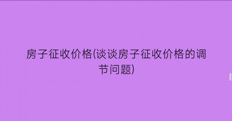 房子征收价格(谈谈房子征收价格的调节问题)