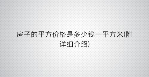 房子的平方价格是多少钱一平方米(附详细介绍)