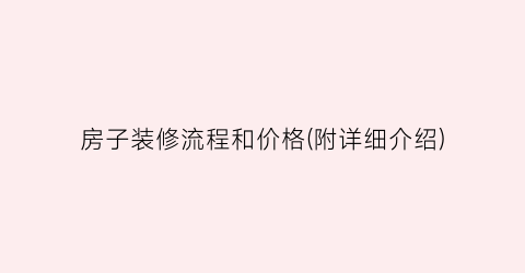 房子装修流程和价格(附详细介绍)