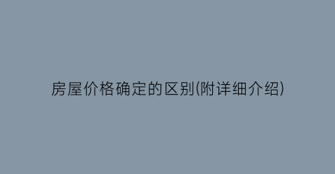房屋价格确定的区别(附详细介绍)