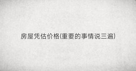 房屋凭估价格(重要的事情说三遍)