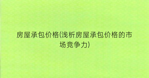 房屋承包价格(浅析房屋承包价格的市场竞争力)