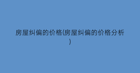 房屋纠偏的价格(房屋纠偏的价格分析)