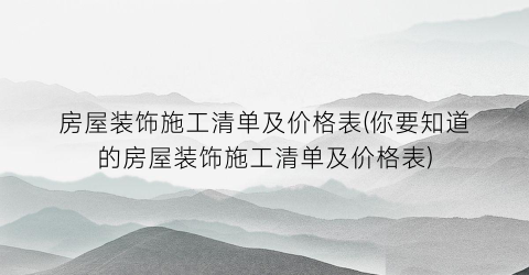房屋装饰施工清单及价格表(你要知道的房屋装饰施工清单及价格表)