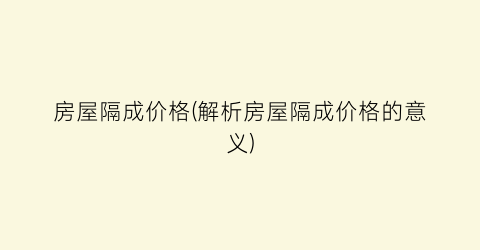 房屋隔成价格(解析房屋隔成价格的意义)