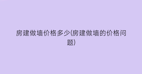 “房建做墙价格多少(房建做墙的价格问题)
