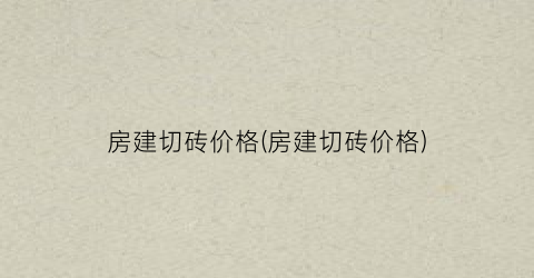 房建切砖价格(房建切砖价格)