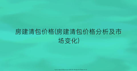 房建清包价格(房建清包价格分析及市场变化)