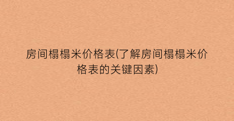 房间榻榻米价格表(了解房间榻榻米价格表的关键因素)