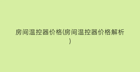 房间温控器价格(房间温控器价格解析)