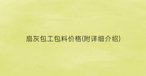 扇灰包工包料价格(附详细介绍)