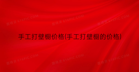 手工打壁橱价格(手工打壁橱的价格)