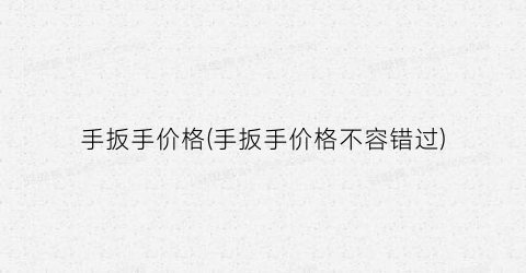 手扳手价格(手扳手价格不容错过)