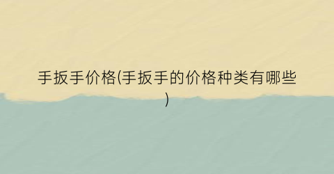 手扳手价格(手扳手的价格种类有哪些)