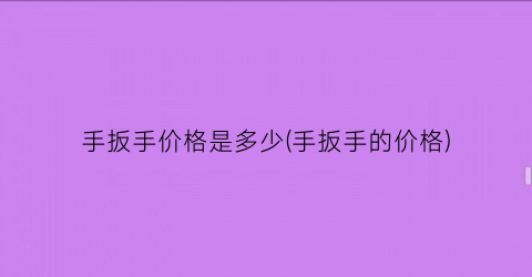手扳手价格是多少(手扳手的价格)