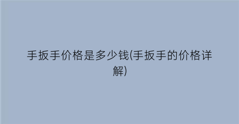 手扳手价格是多少钱(手扳手的价格详解)