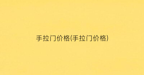 手拉门价格(手拉门价格)