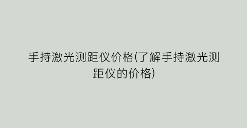 手持激光测距仪价格(了解手持激光测距仪的价格)