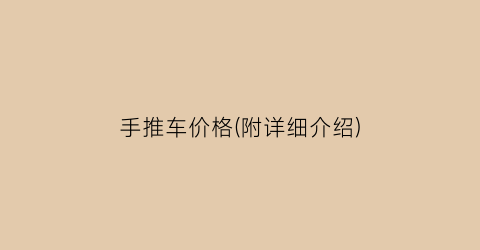 手推车价格(附详细介绍)