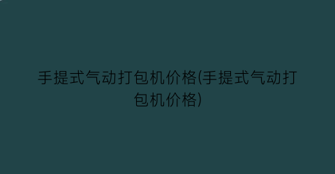 手提式气动打包机价格(手提式气动打包机价格)