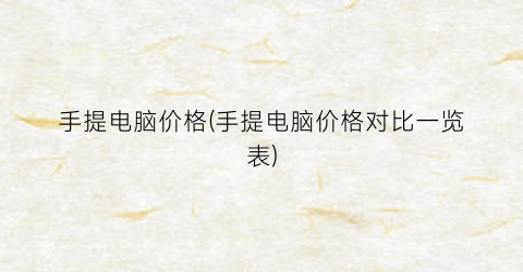 手提电脑价格(手提电脑价格对比一览表)