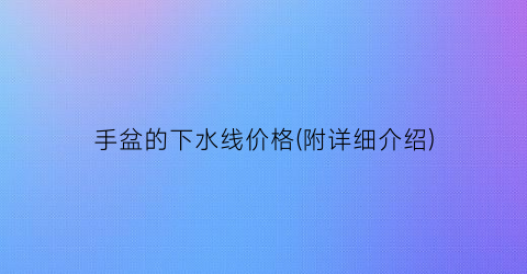 手盆的下水线价格(附详细介绍)