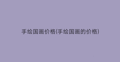手绘国画价格(手绘国画的价格)