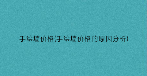 手绘墙价格(手绘墙价格的原因分析)
