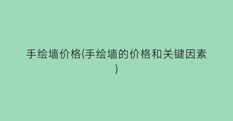 手绘墙价格(手绘墙的价格和关键因素)
