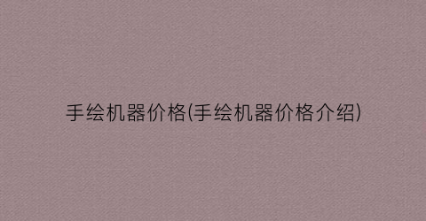 手绘机器价格(手绘机器价格介绍)