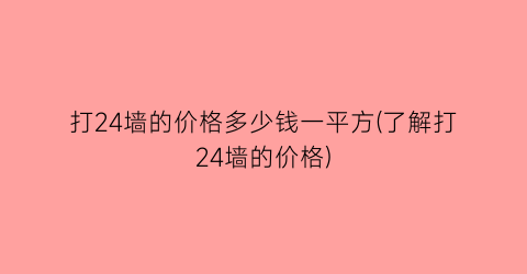 打24墙的价格多少钱一平方(了解打24墙的价格)