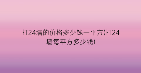 打24墙的价格多少钱一平方(打24墙每平方多少钱)