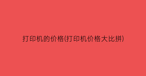 打印机的价格(打印机价格大比拼)