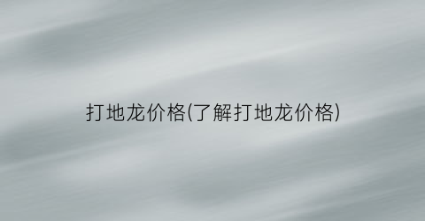 打地龙价格(了解打地龙价格)