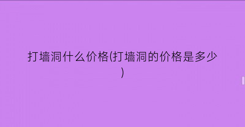 打墙洞什么价格(打墙洞的价格是多少)