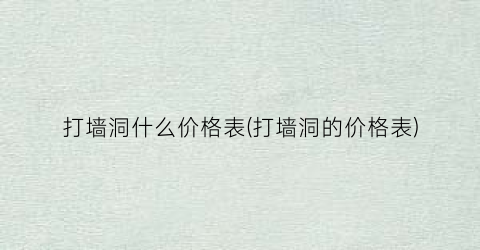 打墙洞什么价格表(打墙洞的价格表)