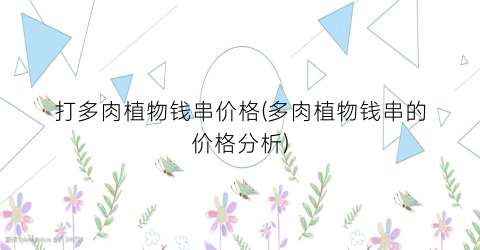 打多肉植物钱串价格(多肉植物钱串的价格分析)