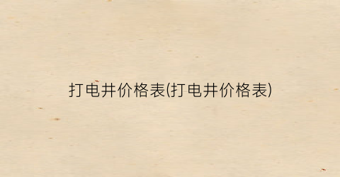 打电井价格表(打电井价格表)