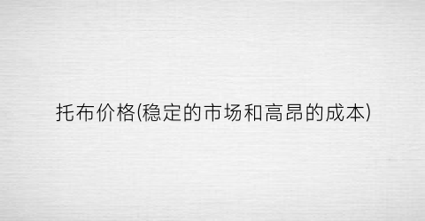 托布价格(稳定的市场和高昂的成本)