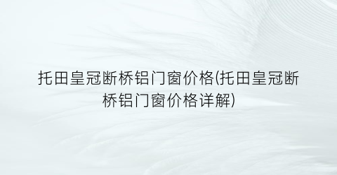 托田皇冠断桥铝门窗价格(托田皇冠断桥铝门窗价格详解)