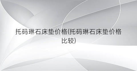 托码琳石床垫价格(托码琳石床垫价格比较)