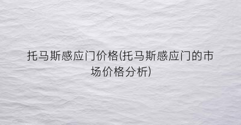 “托马斯感应门价格(托马斯感应门的市场价格分析)