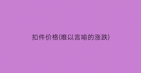 扣件价格(难以言喻的涨跌)
